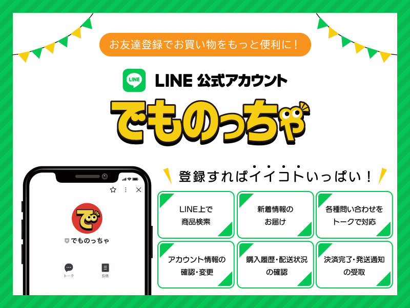 でものっちゃ公式LINEとお友達になってお買い物をもっと便利