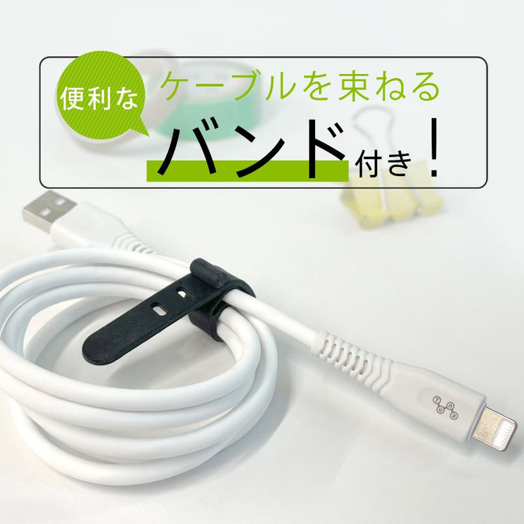 【Tuna】MFi認証品 からまない!超しなやかライトニングケーブル バンド付 1m(GWC-1MLSW) / 2m(GWC-2MLSW)