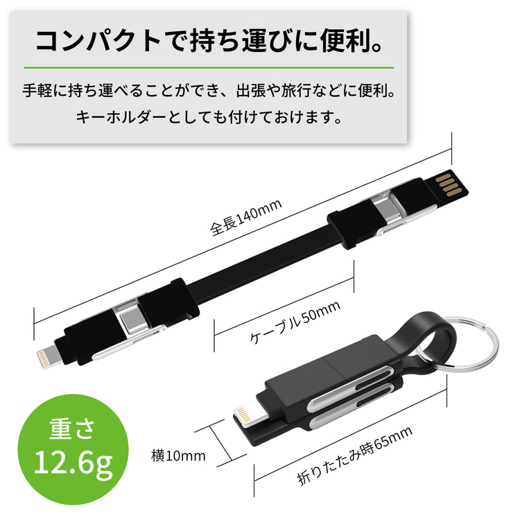 【Tuna】 持ち運びに便利!1本6役ストラップ型ケーブル充電・データ転送ケーブル Type-C & For MicroB & For iPhone対応 GWC-6S3B