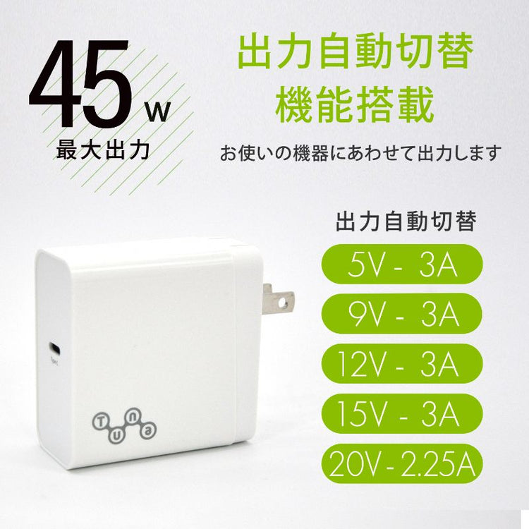 【Tuna】45W PD対応Type-C1ポート ACアダプタ 充電器 GWA-PD4WW