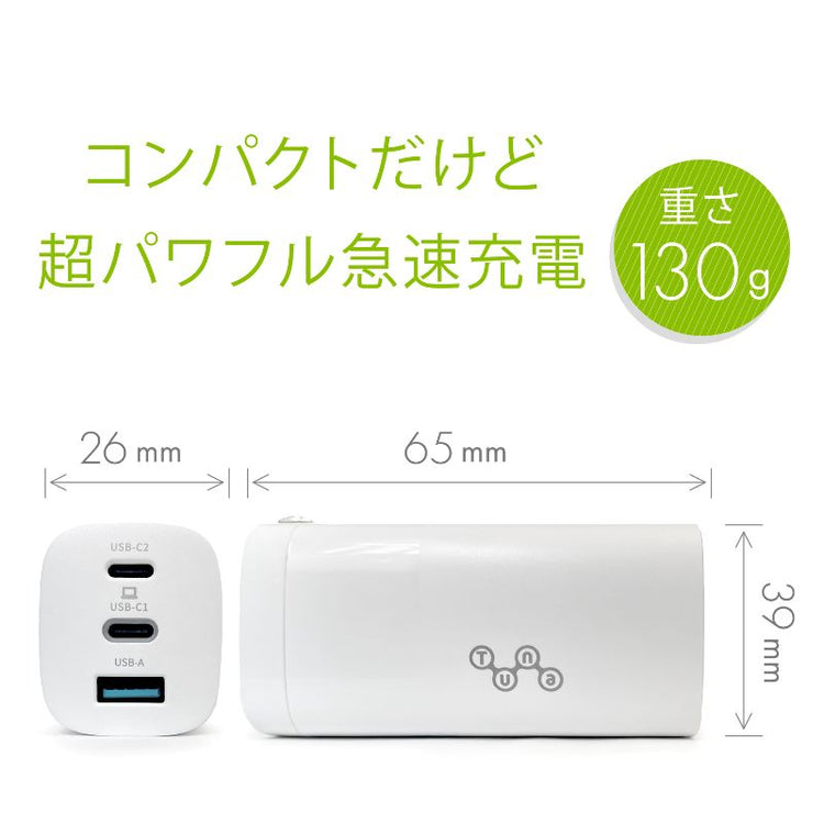 【Tuna】65W 窒化ガリウム採用 PD対応 Type-C2ポート USB-A1ポート ACアダプタ 充電器 GWA-PD63WW