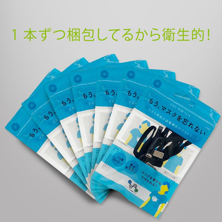 【Tuna】マスクの紛失防止!マスクストラップ 7本セット ブラック(GWC-MSB)/ホワイト(GWC-MSW)