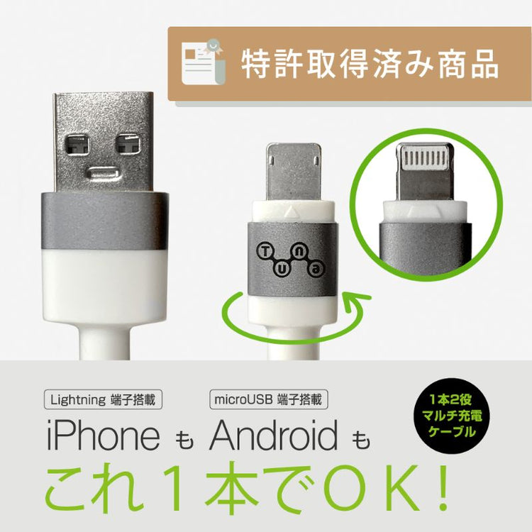 【Tuna】 1本2役 For iPhone & For MicroB 対応充電・データ転送ケーブル 1m GWC-1AM52121D